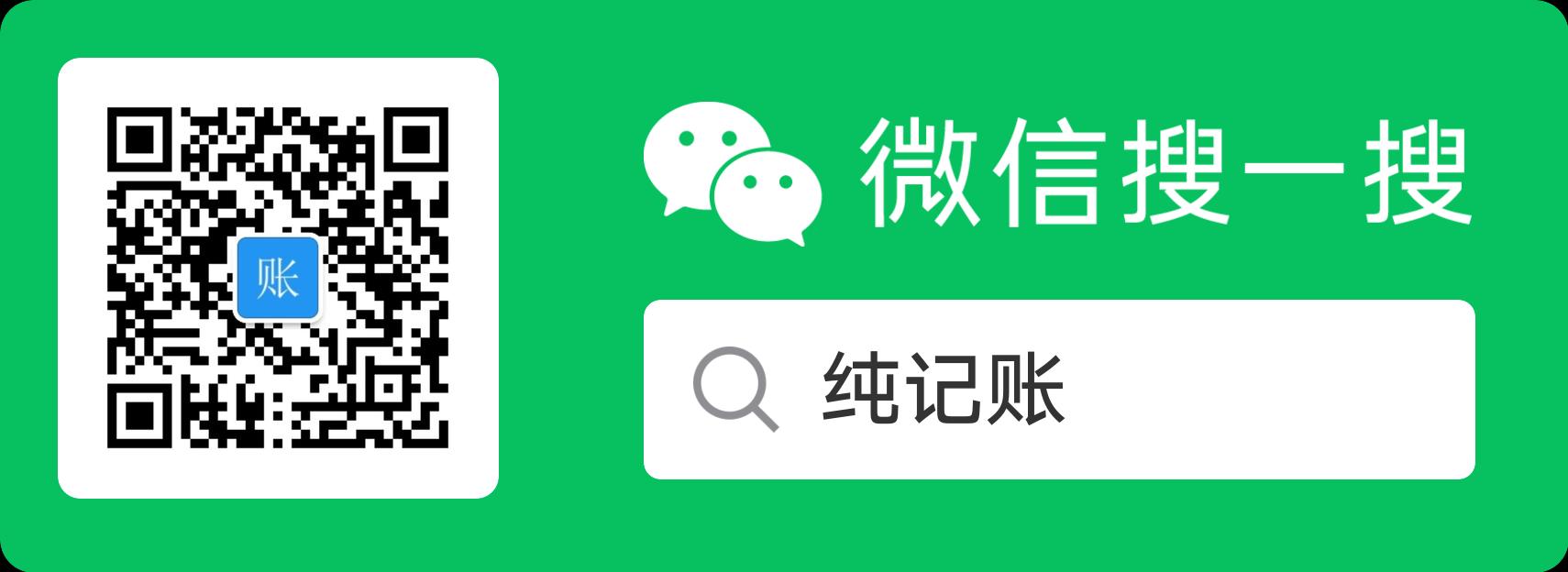 微信公众号：纯记账
